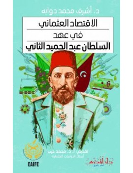 El-iktisadul Osmani fi Ahdis Sultan Abdulhamid es-Sani